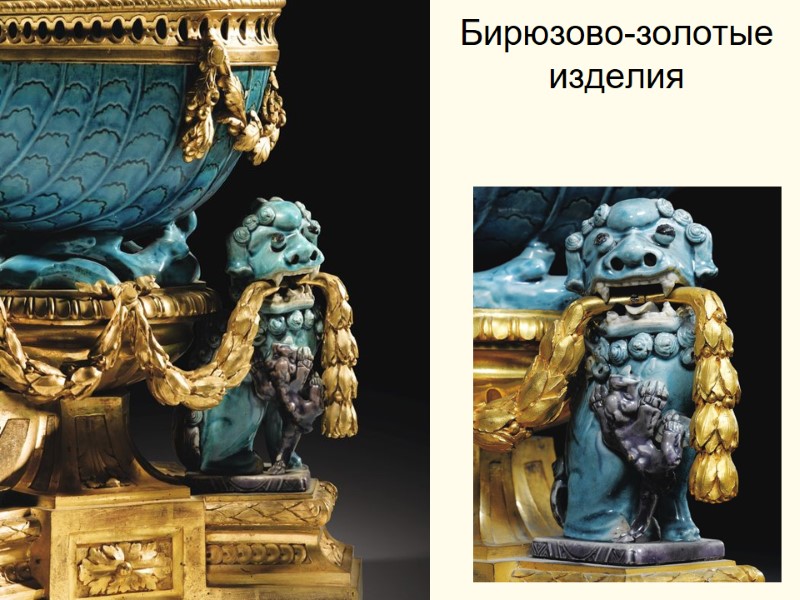 Бирюзово-золотые изделия